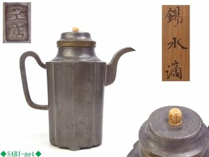 ◆SABI◆ 王店 唐物 古錫 水滴 水注 在銘 箱入 ◆ 煎茶 斑肌 斑紋 時代 古作 中国 古玩