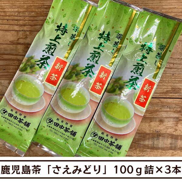 【送料無料】令和６年産新茶！！かごしま茶「さえみどり」100ｇ詰×３本