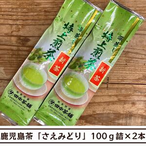 【送料無料】令和6年産新茶！！かごしま茶「さえみどり」100ｇ詰×２本