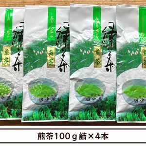 【送料無料】煎茶100ｇ詰×４本（日常使いに）
