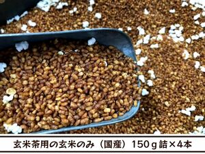 【送料無料】玄米茶用の玄米のみ（国産）125ｇ詰×４本の計500ｇ