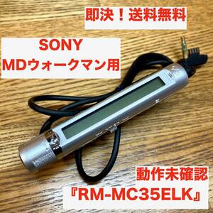 ★即決 送料無料 動作未確認 SONY 純正 MDウォークマン用 スティックコントローラー リモコン RM-MC35ELK ジャンク扱い