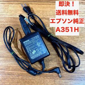 ★即決 送料無料 EPSON 純正 ACアダプター 電源 A351H DC5.0V 2.3A フォトビューアーP-5000/P-4000/P-2000 等用