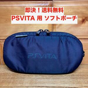 ★即決 送料無料 SONY 純正 PSVITA 本体収納ソフトケース ポーチ ロゴ入り チャック式 PS Vita