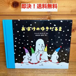 ★即決 送料無料 おばけのゆきだるま ジャック・デュケノワ おおさわ あきら 名作 絵本 読み聞かせ よみきかせ 児童書