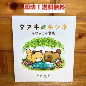 ★即決 送料無料 タヌキとキツネ ちびっこの冒険 アタモト 名作 人気 絵本 読み聞かせ よみきかせ 児童書