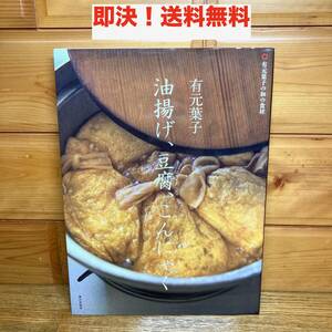 ★即決 送料無料 有元葉子の和の食材 有元葉子 油揚げ、豆腐、こんにゃく 料理 和食 レシピ