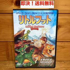 ★即決 送料無料 DVD リトルフット スティーヴン スピルバーグ ジョージ ルーカス アニメ 映画 恐竜 キッズ 子ども