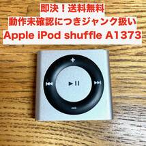 ★即決 送料無料 動作未確認 ジャンク扱い Apple iPod shuffle A1373 シルバー 純正 プレイヤー 本体のみ_画像1