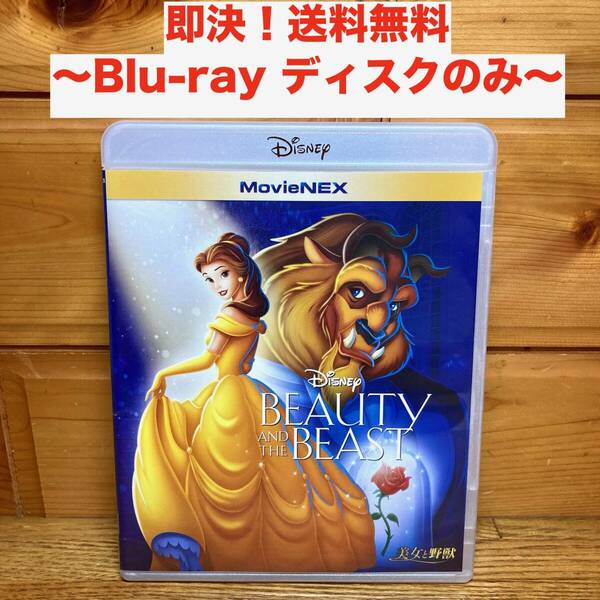 ★即決 送料無料『Blu-ray のみ』ディズニー 美女と野獣 BEAUTY AND THE BEAST MovieNEX アニメ映画 ブルーレイ ディスク/パッケージ