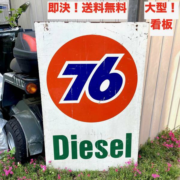 ★送料無料 ヴィンテージ 76 FUEL Diesel 大型 ガソリンスタンド サインプレート 看板 アメリカ インテリア スチール 標識 ガレージ グッズ