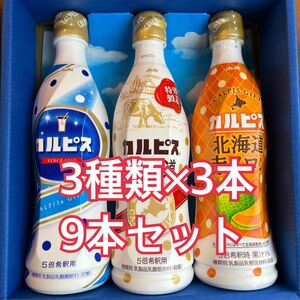 お得な9本セット！カルピスギフト　希釈用原液470ml×9本　カルピス、カルピス北海道、北海道赤メロンの3種