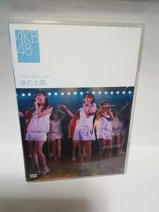 DVD　AKB48 ひまわり組 1st stage 僕の太陽