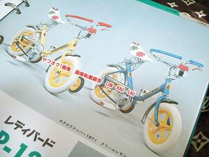 自転車　カタログ　KP125　レディバード　1970年代　◆レア　レトロ　非売品　販売店向け　エモイ　昭和　企業物　アンティーク　お値打品