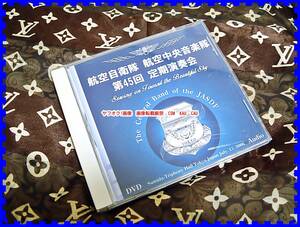 DVD 航空　自衛隊　航空中央音楽隊　第４５回定型演奏会　２００６年　◆　レア　レトロ　非売品　平成　エモイ