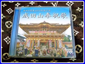 CD 成田山　奉祝歌　開基1070年祭記念　珍品　◆　廃盤　レトロ　貴重　音源　寺　エモイ　貴重　音源　記念品　レア　お値打品