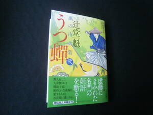 ≪祥伝社文庫≫　　　　辻堂　魁　/　　風の市兵衛　弐　33巻 うつ蝉　　帯有り