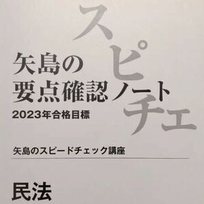 スピードチェック講座 予備試験 司法試験 要点確認ノート 2023 7科目の画像2