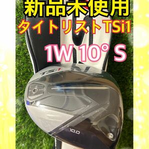 新品未使用！タイトリスト TSi1 10°ドライバー TSP013 S