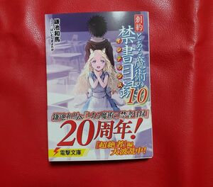 創約 とある魔術の禁書目録(10) 