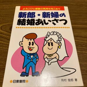 新郎・新婦の結婚あいさつ　よろこびと感謝の気持ちをこめて 有村佳郎／著