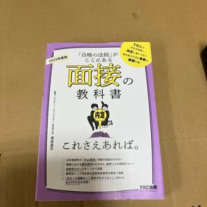 【美品です】面接の教科書これさえあれば。　「合格の法則」がここにある　２０２５年度版 坂本直文／監修