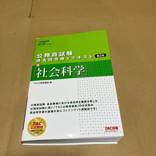 【美品です】社会科学 （公務員試験過去問攻略Ｖテキスト　１９） （第２版） ＴＡＣ株式会社（公務員講座）／編