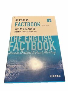 【美品です】総合英語 FACTBOOK これからの英文法