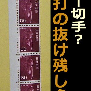 ★エラー切手？目打ち穴紙残り★50円 中宮寺弥勒菩薩像（茶色）普通切手 NH/未使用 美品■耳付き タテ5連 5枚ブロック/送料込み ミミ付きの画像1