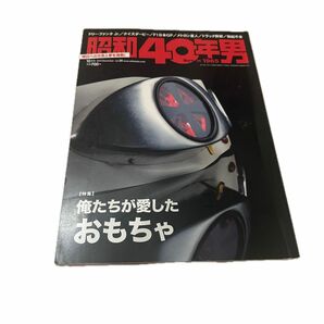 昭和40年男　2014年　12月号　昭和おもちゃ　レトロおもちゃ