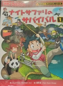 科学漫画サバイバルシリーズ　ナイトサファリのサバイバル1　朝日新聞出版