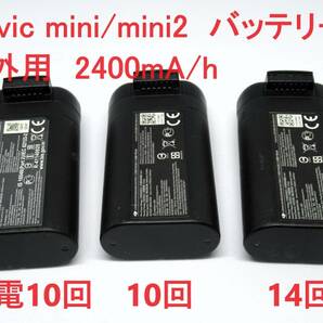 DJI Mavic mini / mini2  海外用 2400mA/h バッテリー 3個の画像1