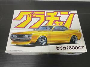 アオシマ 1/24スケールプラモデル グラチャンシリーズNo.06 セリカ 1600GT 1972 (TA22)新品未開封 ダルマ 加工てっちん