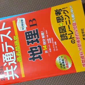 共通テスト　地理B　教学社　過去問研究　問題集、回答別冊　セット