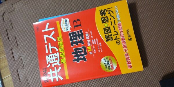 共通テスト　地理B　教学社　過去問研究　問題集、回答別冊　セット