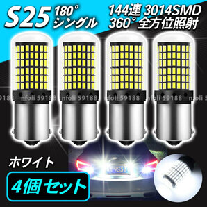 S25 シングル 180°4個 ホワイト 高輝度 バックランプ LED 3014SMD ブレーキ ストップランプ テールランプ ハイフラ防止抵抗 内蔵 新品 035の画像1