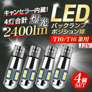 t16 t10 led バックランプ 4個 爆光 汎用 ルームランプ ポジション 室内灯 トランクルーム ホワイト 12V キャンセラー バルブ 白 031