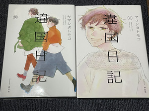 【コミックセット】　違国日記　2冊セット 10～11巻 O