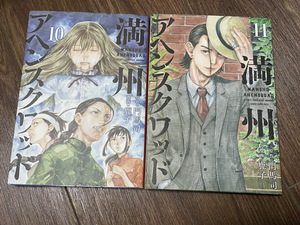 【コミックセット】　満州アヘンスクワッド　2冊セット 10～11巻 O