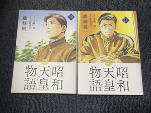 【コミックセット】　昭和天皇物語　2冊セット 10～11巻 O