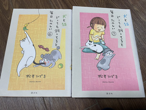 【コミックセット】　犬と猫どっちも飼ってると毎日たのしい　2冊セット 6～7巻 O