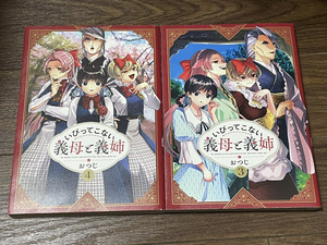 【コミックセット】　いびってこない義母と義姉　2冊セット 3～4巻 P