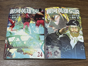 【コミックセット】　銀河英雄伝説 2冊セット 24～25巻 P