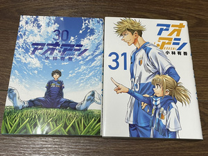 【コミックセット】 アオアシ 2冊セット 30～31巻 P