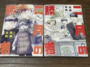 【コミックセット】 二月の勝者 ー絶対合格の教室ー 2冊セット 16～17巻 P