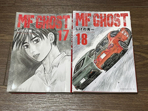 【コミックセット】 MFゴースト 2冊セット 17～18巻 P