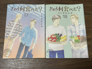 【コミックセット】 きのう何食べた? 2冊セット 17～18巻 P