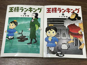 【コミックセット】 王様ランキング 2冊セット 10～11巻 P