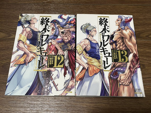 【コミックセット】　終末のワルキューレ 2冊セット 12～13巻 P