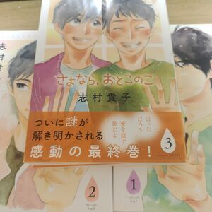 さよなら、おとこのこ　志村貴子　全巻